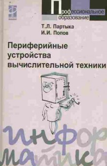 Книга Партыка Т.Л. Периферийные устройства вычислительной техники, 11-10405, Баград.рф